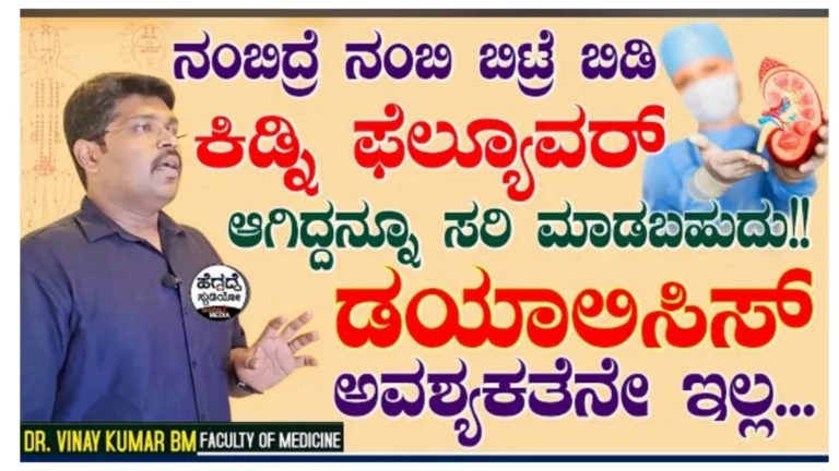 ಕಿಡ್ನಿ ಫೇಲ್ಯೂರ್ ಆಗಿದ್ದನ್ನೂ ಸರಿ ಮಾಡಬಹುದು, ಡಯಾಲಿಸಿಸ್ ಅವಶ್ಯಕತೆ ಇಲ್ಲ.! ವೈದ್ಯರು ಬಿಚ್ಚಿಟ್ಟ ಸತ್ಯಾಂಶ