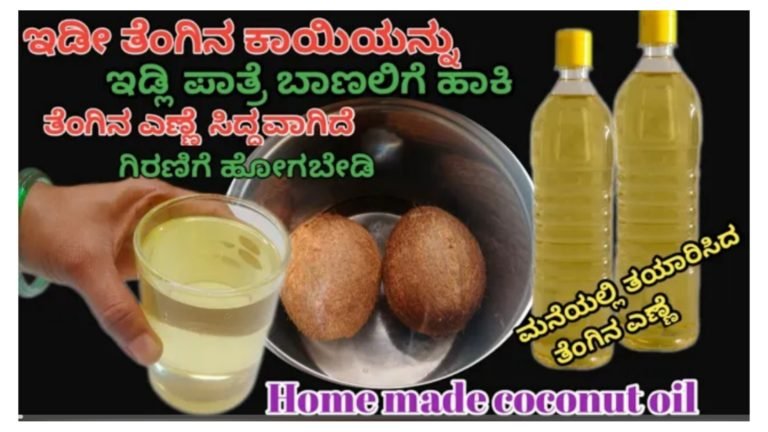 ಮನೆಯಲ್ಲಿ ಶುದ್ಧವಾದ ತೆಂಗಿನ ಎಣ್ಣೆಯನ್ನು ತಯಾರಿಸುವ ಸರಳವಾದ ವಿಧಾನ.! ಕೇವಲ 10 ನಿಮಿಷಗಳಲ್ಲಿ ಶುದ್ಧ ಕೊಬ್ಬರಿ ಎಣ್ಣೆ ಸಿದ್ಧ ಆಗುತ್ತೆ ಈ ರೀತಿ ಮಾಡಿ ಸಾಕು.!