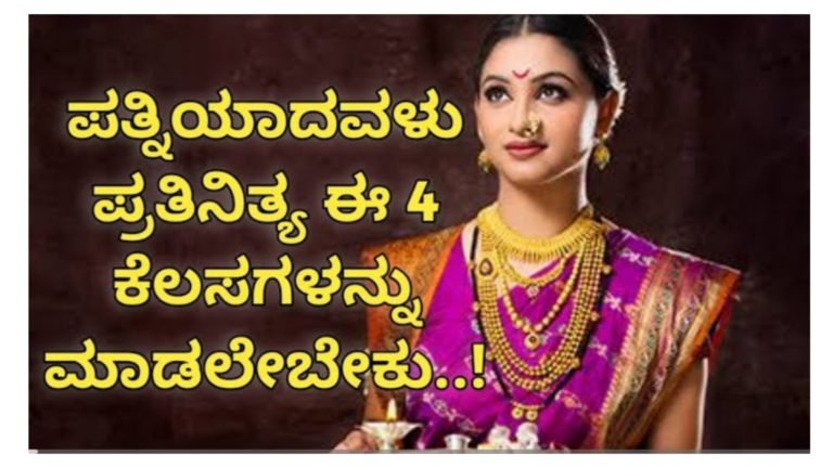 ಪತ್ನಿಯಾದವಳು ಪ್ರತಿನಿತ್ಯ ಈ ನಾಲ್ಕು ಕೆಲಸಗಳನ್ನು ಮಾಡಲೇಬೇಕು.! ಇಲ್ಲದಿದ್ರೆ ಆ ಮನೆ ಏಳಿಗೆ ಆಗಲ್ಲ.!