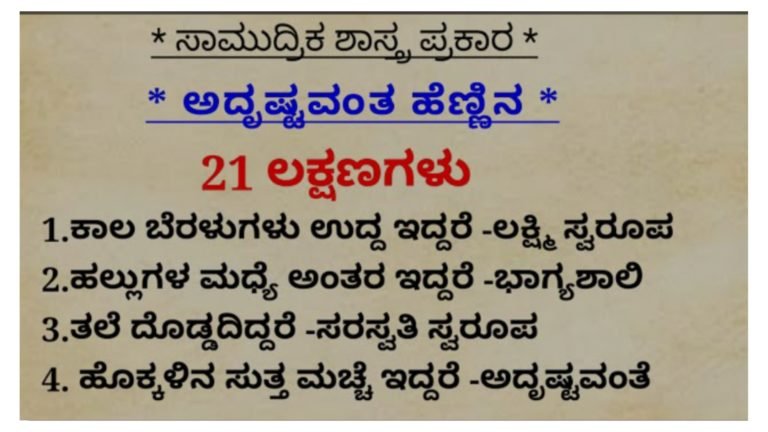 ಸಾಮುದ್ರಿಕ ಶಾಸ್ತ್ರದ ಪ್ರಕಾರ ಅದೃಷ್ಟವಂತ ಹೆಣ್ಣಿನ 21 ಲಕ್ಷಣಗಳು.!