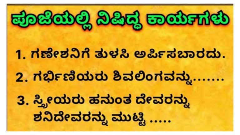 ಪೂಜೆ ಮಾಡುವ ಮುನ್ನ ಎಚ್ಚರ. ಇವೆಲ್ಲ ನಿಷಿದ್ಧ ಕಾರ್ಯಗಳು, ಪ್ರತಿಯೊಬ್ಬರೂ ಕೂಡ ಇದನ್ನು ತಿಳಿದುಕೊಂಡಿರಲೇಬೇಕು.!