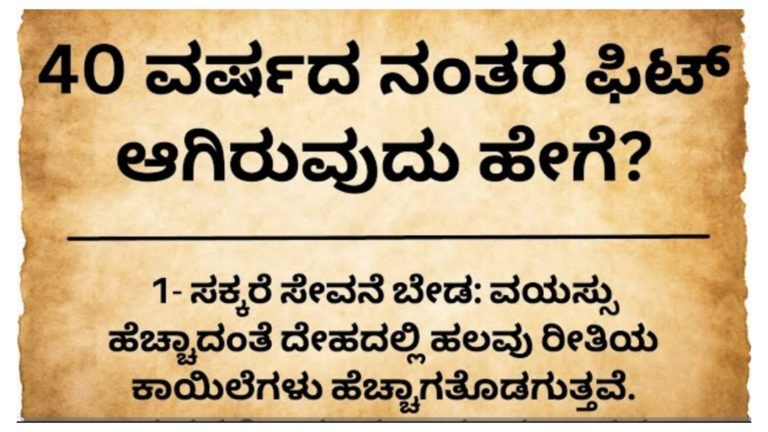 40 ವರ್ಷದ ನಂತರ ದೇಹವನ್ನು ಫಿಟ್ ಆಗಿ ಇಡುವುದು ಹೇಗೆ.? ಯಾವುದೇ ಖಾಯಿಲೆ ಬರದೆ ಇರಲು ಇದಿಷ್ಟು ಮಾಡಿ ಸಾಕು.!