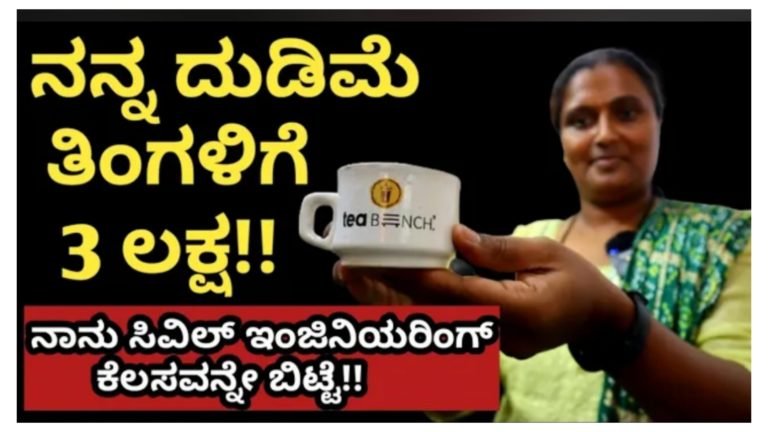ಸಿವಿಲ್ ಇಂಜಿನಿಯರಿಂಗ್ ಉದ್ಯೋಗವನ್ನು ಬಿಟ್ಟು ಸ್ವಂತ ಉದ್ಯಮ ಶುರು ಮಾಡಿ ತಿಂಗಳಿಗೆ 3 ಲಕ್ಷ ದುಡಿಯುತ್ತಿದ್ದಾರೆ ಈ ಮಹಿಳೆ.!