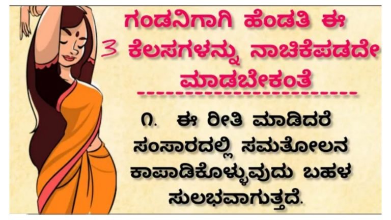 ಗಂಡನಿಗೆ ಹೆಂಡತಿ ಈ 3 ಕೆಲಸಗಳನ್ನು ನಾಚಿಕೆ ಪಡೆದೆ ಮಾಡಬೇಕು.!