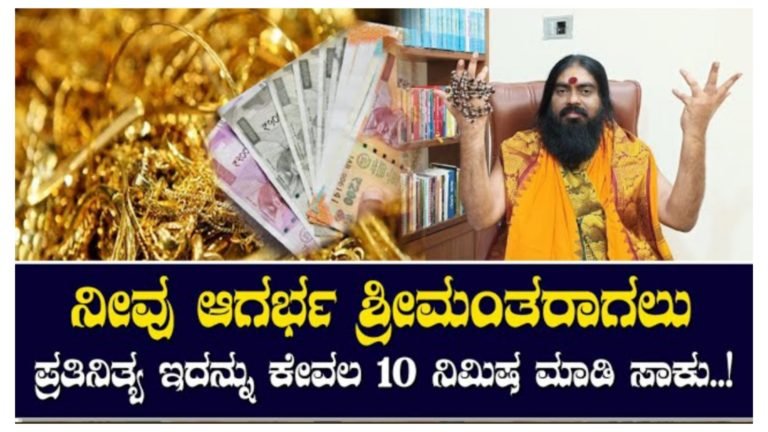 ಅಗರ್ಭ ಶ್ರೀಮಂತರಾಗಲು ಪ್ರತಿದಿನ ನೀವು ಇದನ್ನು ಕೇವಲ ಹತ್ತು ನಿಮಿಷ ಮಾಡಿ ಸಾಕು.!