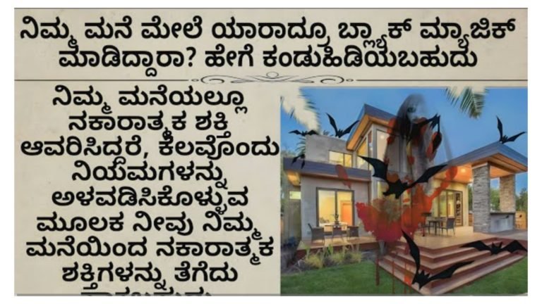 ನಿಮ್ಮ ಮನೆ ಮೇಲೆ ಯಾರಾದರೂ ಮಾ-ಟ ಮಂ-ತ್ರ ಪ್ರಯೋಗ ಮಾಡಿದ್ದರೆ ಈ ರೀತಿ ನೀವು ಕಂಡುಹಿಡಿಯಬಹುದು.!