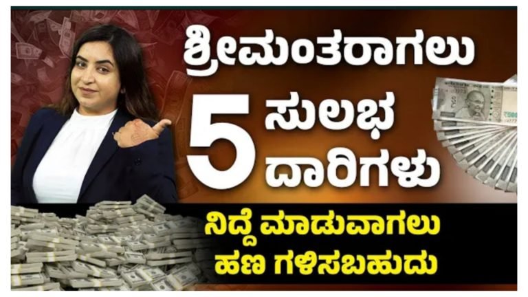 ಶ್ರೀಮಂತರಾಗಲು ಐದು ಸುಲಭ ದಾರಿಗಳು, ನಿದ್ದೆ ಮಾಡುವಾಗಲೂ ಕೂಡ ಹಣ ಗಳಿಸಬಹುದು.!