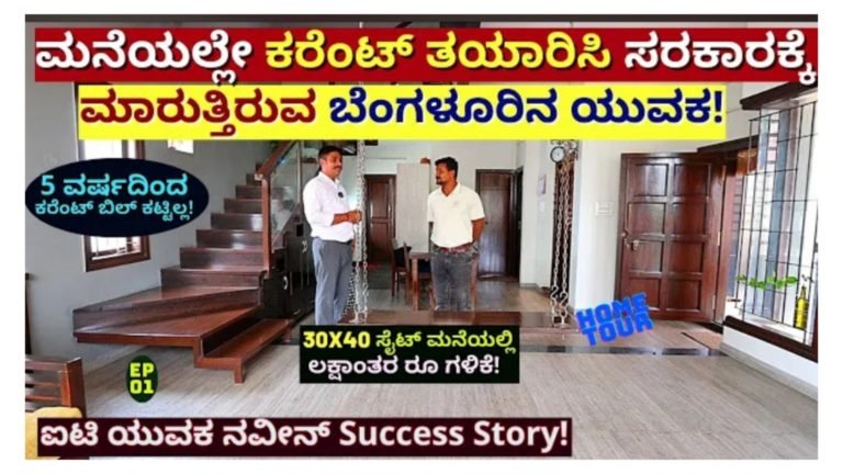 ಮನೆಯಲ್ಲಿಯೇ ಕರೆಂಟ್ ತಯಾರಿಸಿ ಸರ್ಕಾರಕ್ಕೆ ಮಾರುತ್ತಿರುವ ಬೆಂಗಳೂರಿನ ಯುವಕ, ತಿಂಗಳ ಆದಾಯ ಎಷ್ಟು ಗೊತ್ತಾ.?