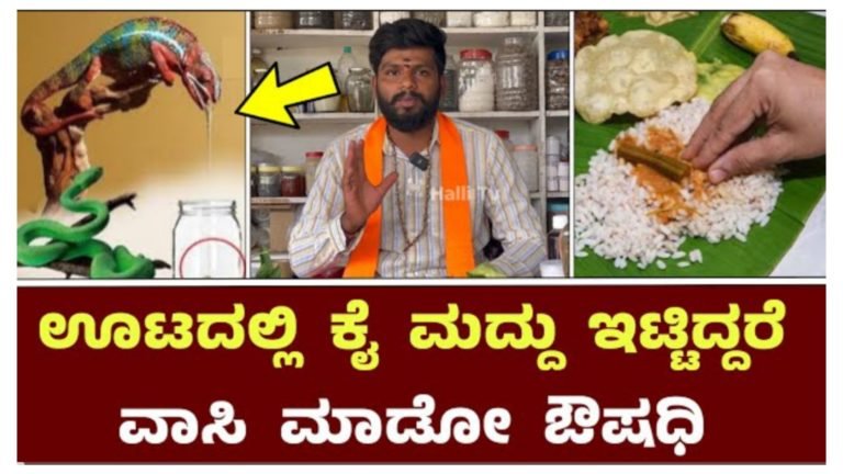 ಊಟದಲ್ಲಿ ಕೈ ಮದ್ದು ಇಟ್ಟಿದ್ದರೆ ವಾಸಿ ಮಾಡುವ ಔಷಧಿ.!