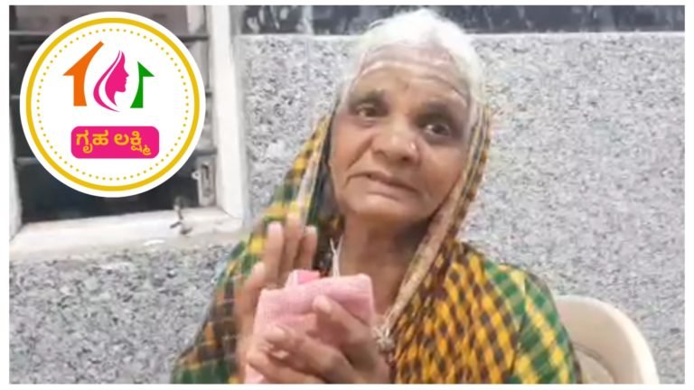 ಗೃಹಲಕ್ಷ್ಮಿ ಯೋಜನೆಯನ್ನು ತಿರಸ್ಕರಿಸಿದ ಏಕೈಕ ಸ್ವಾಭಿಮಾನಿ ಅಜ್ಜಿ.!