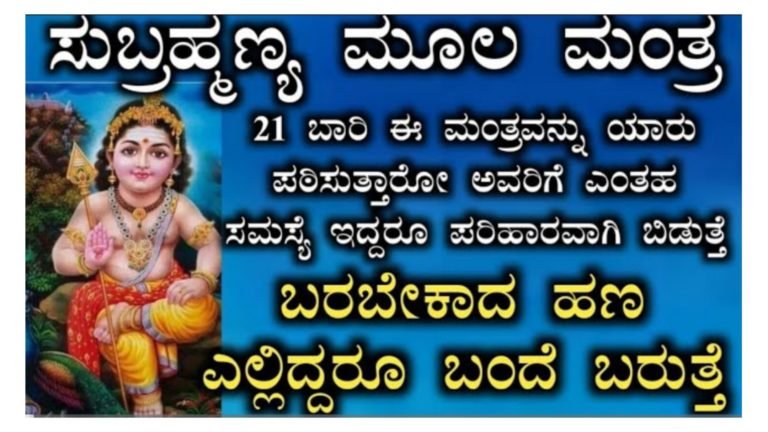 ಸುಬ್ರಹ್ಮಣ್ಯ ಸ್ವಾಮಿಯ ಈ ಮೂಲ ಮಂತ್ರವನ್ನು 21 ಬಾರಿ ಪಠಿಸಿ ಸಾಕು, ಎಂತಹ ಸಮಸ್ಯೆ ಇದ್ದರೂ ಕೂಡ ಪರಿಹಾರವಾಗುತ್ತದೆ ಮತ್ತು ನಿಮಗೆ ಬರಬೇಕಾದ ಹಣ ಎಲ್ಲಿದ್ದರೂ ಕೂಡ ಬರುತ್ತದೆ.!
