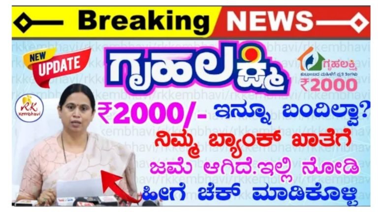 ಗೃಹಲಕ್ಷ್ಮಿ ಯೋಜನೆ 2,000 ಬಂದಿಲ್ವಾ.? ನಿಮ್ಮ ಯಾವ ಬ್ಯಾಂಕ್ ಖಾತೆಗೆ ಜಮೆ ಆಗಿದೆ ಎಂದು ಈ ವಿಧಾನದ ಮೂಲಕ ಚೆಕ್ ಮಾಡಿಕೊಳ್ಳಿ.!