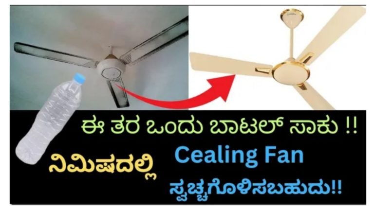 ಫ್ಯಾನ್ ಕ್ಲೀನ್ ಮಾಡಲು ಈ ವಿಧಾನ ಅನುಸರಿಸಿ ಕೇವಲ 5 ನಿಮಿಷದಲ್ಲಿ ಹೊಸ ಪ್ಯಾನ್‌ನಂತೆ ಕಾಣುತ್ತೆ.!