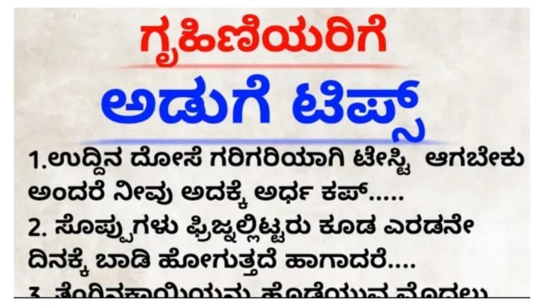 ಗೃಹಣಿಯರಿಗೆ ಅಡುಗೆ ಮನೆಯಲ್ಲಿ ಉಪಯುಕ್ತವಾಗುವ ಸೂಪರ್ ಟಿಪ್ಸ್ ಗಳು.!