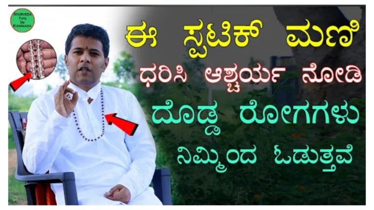 ಈ ಸ್ಪಟಿಕ ಮಣಿ ಧರಿಸಿ ನೋಡಿ, ದೊಡ್ಡ ರೋಗಗಳು ಕೂಡ ನಿಮ್ಮನ್ನು ಬಿಟ್ಟು ಓಡಿ ಹೋಗುತ್ತವೆ.! ಅದ್ಭುತ ಶಕ್ತಿ ಇರುವ ಸ್ಫಟಿಕ ಮಾಲೆ ಇದು.!
