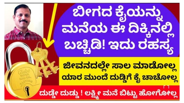 ಬೀಗದ ಕೈಯನ್ನು ಮನೆಯ ಈ ದಿಕ್ಕಿನಲ್ಲಿ ಬಚ್ಚಿಡಿ ನಿಮ್ಮ ಅದೃಷ್ಟ ಹೇಗೆ ತೆಗೆಯುತ್ತದೆ ನೀವೇ ಪರೀಕ್ಷೆ ಮಾಡಿ ನೋಡಿ.!