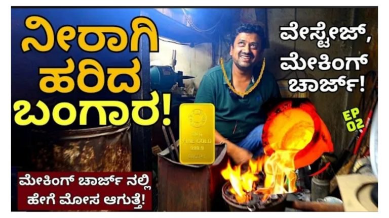 ಚಿನ್ನದ ಆಭರಣ ಕೊಳ್ಳುವವರು ತಪ್ಪದೆ ಇದನ್ನು ನೋಡಿ.! ವೇಸ್ಟೇಜ್ & ಮೇಕಿಂಗ್ ಚಾರ್ಜಸ್ ನಲ್ಲಿ ಹೇಗೆ ಮೋಸ ಮಾಡ್ತಾರೆ ನೋಡಿ.!