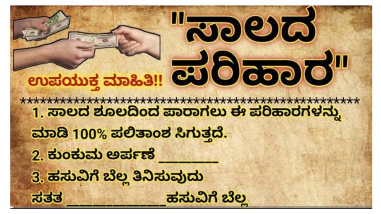 ಸಾಲದ ಸುಳಿಯಿಂದ ಪಾರಾಗಲು ಪರಿಹಾರಗಳನ್ನು ಮಾಡಿ, ನೂರಕ್ಕೆ ನೂರು ರಷ್ಟು ಫಲಿತಾಂಶ ಸಿಗುತ್ತದೆ.!