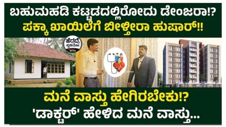 ಬಹು ಮಹಡಿ ಕಟ್ಟಡಗಳಲ್ಲಿ ಇರುವುದು ಡೇಂಜರಾ ಕಷ್ಟ-ಕಾಯಿಲೆಗಳು ಬರುತ್ತವಾ.? ಮನೆ ವಾಸ್ತು ಎನ್ನುವ ವಿಷಯದ ಬಗ್ಗೆ ವಿಜ್ಞಾನ ಹೇಳುವುದೇನು ಅಪಾರ್ಟ್ಮೆಂಟ್ ಗಳಲ್ಲಿ ವಾಸ ಮಾಡೋರು ನೋಡಿ