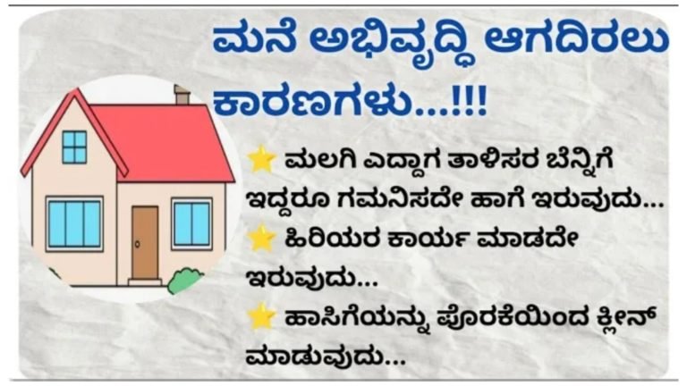 ಮನೆ ಅಭಿವೃದ್ಧಿ ಆಗದೇ ಇರಲು ಇದೇ ಮುಖ್ಯವಾದ ಕಾರಣ.!