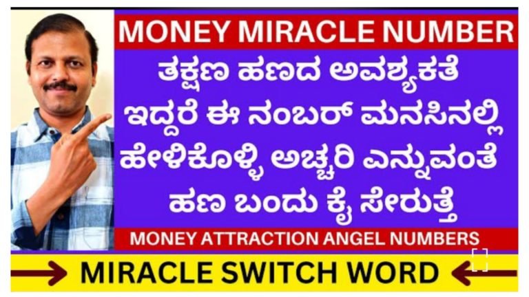 ತಕ್ಷಣಕ್ಕೆ ಹಣ ಬೇಕಿದ್ದರೆ ಈ ನಂಬರ್ ಹೇಳಿಕೊಳ್ಳಿ ಸಾಕು, ಜಾದು ನಡೆಯುತ್ತದೆ.!