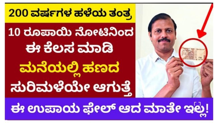 10 ರೂಪಾಯಿ ನೋಟಿನಿಂದ ಈ ರೀತಿ ಮಾಡಿ ಸಾಕು, ಮನೆಯಲ್ಲಿ ಹಣದ ಸುರಿಮಳೆಯೇ ಆಗುತ್ತದೆ.!