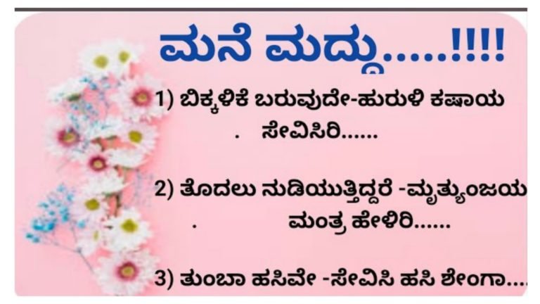ಆರೋಗ್ಯ ಸಮಸ್ಯೆಗಳಿಗೆ ಉಪಯುಕ್ತವಾಗುವ ಮನೆಮದ್ದುಗಳು.!