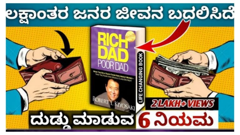 ಲಕ್ಷಾಂತರ ಜನರ ಜೀವನ ಬದಲಾಗಿದೆ.! ಸುಲಭವಾಗಿ ದುಡ್ಡು ಮಾಡಲು ಇರುವ 6 ನಿಯಮಗಳು.!