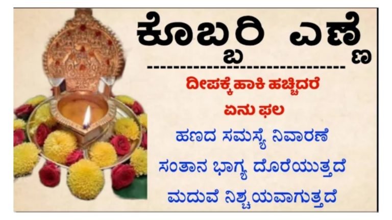 ಕೊಬ್ಬರಿ ಎಣ್ಣೆ ದೀಪ ಹಚ್ಚುವುದರಿಂದ ಎಷ್ಟೆಲ್ಲ ಫಲ ಸಿಗುತ್ತದೆ ನೋಡಿ.!