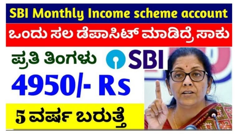 SBI ಬ್ಯಾಂಕ್ ನಲ್ಲಿ ಒಂದು ಸಲ ಡೆಪಾಸಿಟ್ ಮಾಡಿದ್ರೆ ಸಾಕು 5 ವರ್ಷ ಪ್ರತಿ ತಿಂಗಳು 4950/- ಸಿಗುತ್ತೆ.!