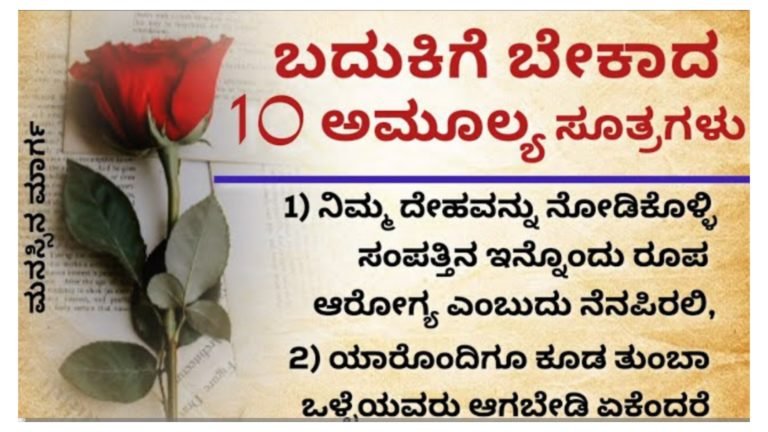 ಸುಂದರ ಬದುಕಿಗೆ ಬೇಕಾದ 10 ಅಮೂಲ್ಯ ಸೂತ್ರಗಳು.! ಯಾರು ಸೂತ್ರವನ್ನು ಅಳವಡಿಸಿಕೊಳ್ಳುತ್ತಾರೋ ಅವರ ಬದುಕು ಸ್ವರ್ಗ..!
