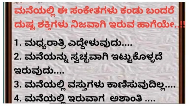 ಮನೆಯಲ್ಲಿ ನೆಗೆಟಿವ್ ಎನರ್ಜಿ ಇದ್ದರೆ ಈ ರೀತಿ ಲಕ್ಷಣಗಳು ಕಾಣಿಸಿಕೊಳ್ಳುತ್ತವೆ.!