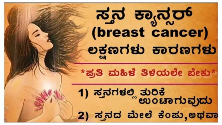 ಮಹಿಳೆಯರನ್ನು ಕಾಡುವ ಸ್ತನ ಕ್ಯಾನ್ಸರ್ ನಾ ಲಕ್ಷಣಗಳು ಇವೇ ನೋಡಿ, ಎಲ್ಲಾ ಮಹಿಳೆಯರು ಇದನ್ನು ತಿಳಿದುಕೊಂಡಿರಲೇಬೇಕು.!