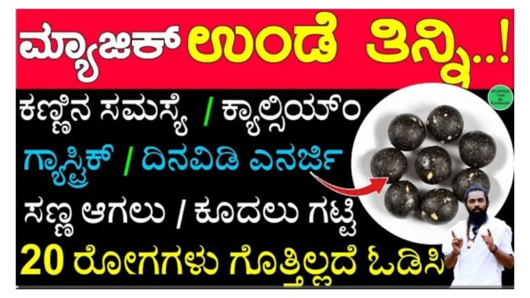 ಕಣ್ಣಿನ ಸಮಸ್ಯೆ, ಕ್ಯಾಲ್ಸಿಯಂ ಕೊರತೆ, ಗ್ಯಾಸ್ಟ್ರಿಕ್ ಸಮಸ್ಯೆ, ಕೂದಲು ಗಟ್ಟಿಯಾಗಲು, ದೇಹದ ತೂಕ ಸಮತೋಲನದಿಂದಿರಲು ಈ ರೀತಿಯ 20 ಆರೋಗ್ಯ ಸಮಸ್ಯೆಗಳಿಗೂ ಪರಿಹಾರ ಈ ಮ್ಯಾಜಿಕ್ ಉಂಡೆ.!