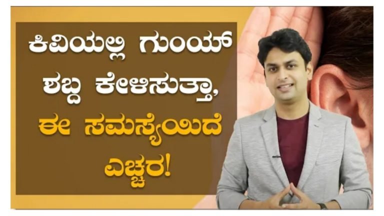 ಕಿವಿಯಲ್ಲಿ ಗುಂಯ್ ಶಬ್ದ ಕೇಳಿಸುತ್ತಿದೆಯಾ, ಈ ಸಮಸ್ಯೆ ಇರಬಹುದು ಎಚ್ಚರಿಕೆಯಿಂದ ಇರಿ.!
