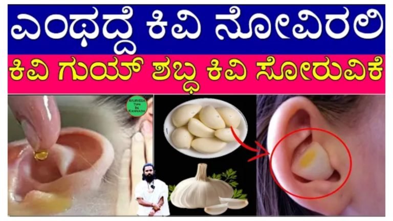 ಇಂತಹದ್ದೇ ಕಿವಿ ನೋವಿರಲಿ, ಕಿವಿಯಲ್ಲಿ ಗುಂಯ್ ಶಬ್ಧವಿರಲಿ  ಈ ಎಣ್ಣೆ ಎರಡು ಹನಿ ಹಾಕು.!