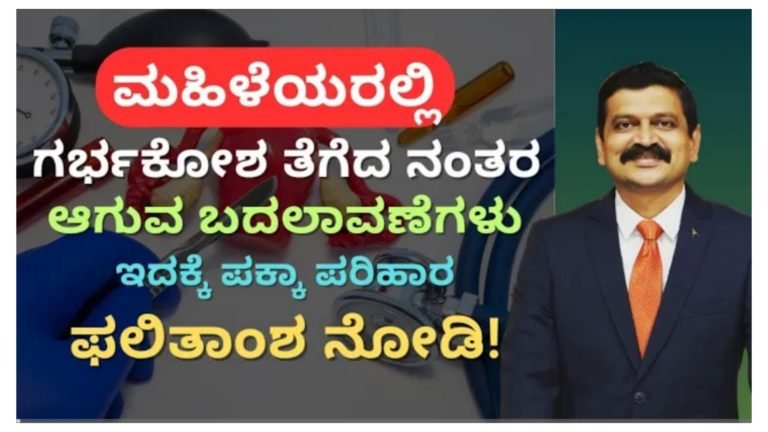 ಗರ್ಭಕೋಶ ತೆಗೆದ ನಂತರ ಮಹಿಳೆಯರಲ್ಲಿ ಏನೆಲ್ಲಾ ಬದಲಾವಣೆಗಳಾಗುತ್ತೆ ಗೊತ್ತ.?