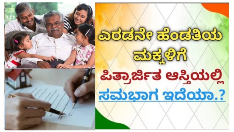 ಪಿತ್ರಾಜಿತ ಆಸ್ತಿಯಲ್ಲಿ ಎರಡನೇ ಹೆಂಡತಿಯ ಮಕ್ಕಳಿಗೆ ಸಮಭಾಗ ಇದೆಯಾ.?