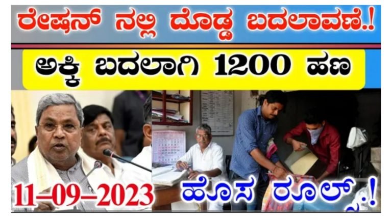 ರೇಷನ್ ವಿತರಣೆಯಲ್ಲಿ ಹೊಸ ಬದಲಾವಣೆ, ಅಕ್ಕಿ ಬದಲಿಗೆ ಹಣ ನೀಡಲು ಸರ್ಕಾರದ ಮಹತ್ವದ ನಿರ್ಧಾರ, ಈ ಬಗ್ಗೆ ಜನಸಾಮಾನ್ಯರ ಅಭಿಪ್ರಾಯ ಪಡೆಯಲು ಸರ್ವೆ.!