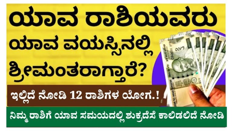 ಯಾವ ರಾಶಿಯವರು, ಯಾವ ವಯಸ್ಸಿನಲ್ಲಿ ಶ್ರೀಮಂತರಾಗುತ್ತಾರೆ ಗೊತ್ತಾ.? ಇಲ್ಲಿದೆ ನೋಡಿ 12 ರಾಶಿಗಳ ಯೋಗ.!