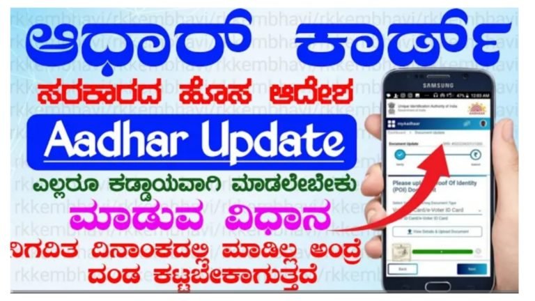 ಆಧಾರ್ ಕಾರ್ಡ್ ಕುರಿತು ಸರ್ಕಾರದಿಂದ ಹೊಸ ಆದೇಶ ಜಾರಿ.! ನಿಗದಿತ ದಿನಾಂಕದೊಳಗೆ ಆಧಾರ್ ಕಾರ್ಡ್ ಅಪ್ಡೇಟ್ ಮಾಡದಿದ್ರೆ ದಂಡ ಫಿಕ್ಸ್.!