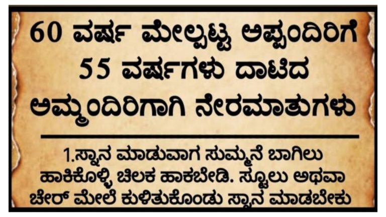 60 ಮೇಲೆ ವರ್ಷ ಮೇಲ್ಪಟ್ಟ ಅಪ್ಪ ಹಾಗೂ 50 ವರ್ಷ ಮೇಲ್ಪಟ್ಟ ಅಮ್ಮಂದಿರಿಗಾಗಿ ಕೆಲವು ಸಲಹೆಗಳು.! ನಿಮ್ಮ ಮನೆಯಲ್ಲಿ ಹಿರಿಯರು ಇದ್ದರೆ ತಪ್ಪದೆ ಇದನ್ನು ನೋಡಿ.!