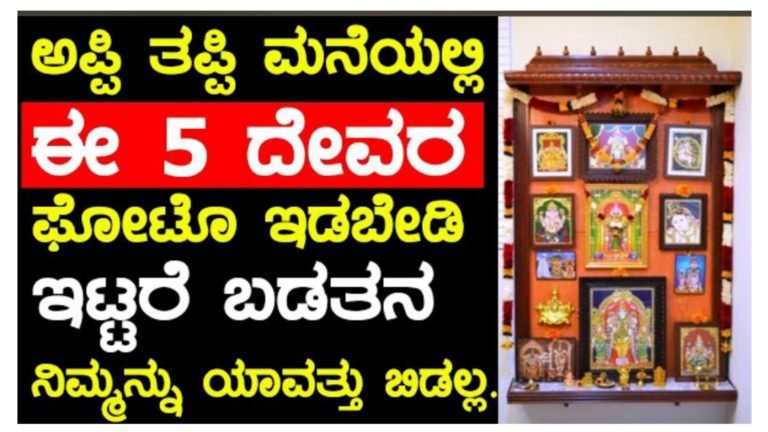 ಈ ದೇವರ ಫೋಟೋ ಮನೆಯಲ್ಲಿ ಇದ್ದರೆ ಕೂಡಲೇ ಬದಲಾಯಿಸಿ, ಇಲ್ಲದಿದ್ರೆ ಕಷ್ಟಗಳು ತಪ್ಪಿದ್ದಲ್ಲ.!