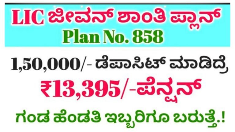 LIC ಜೀವನ್ ಶಾಂತಿ ಪ್ಲಾನ್, 1,50,000 ಡೆಪಾಸಿಡ್ ಮಾಡಿದ್ರೆ ಸಾಕು ಗಂಡ ಹೆಂಡತಿ ಇಬ್ಬರಿಗೂ ಬರಲಿದೆ 13,395 ಪೆನ್ಷನ್.!