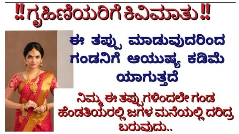 ಗೃಹಿಣಿ ಈ ರೀತಿ ತಪ್ಪು ಮಾಡುವುದರಿಂದಲೇ ಗಂಡ ಹೆಂಡತಿಯರಲ್ಲಿ ಜಗಳ ಬರುವುದು ಮನೆಗೆ ದಾರಿದ್ರ್ಯ ಬರುವುದು.!