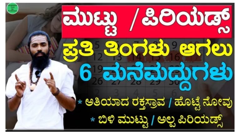 ಪ್ರತಿ ತಿಂಗಳ ಮುಟ್ಟು ಸರಿಯಾಗಿ ಆಗಲು 6 ಮನೆಮದ್ದುಗಳು, ಅತಿಯಾದ ರಕ್ತಸ್ರಾವ, ಹೊಟ್ಟೆ ನೋವು, ಬಿಳಿ ಮುಟ್ಟು ಈ ಎಲ್ಲ ಸಮಸ್ಯೆಗೂ ಪರಿಹಾರ.!