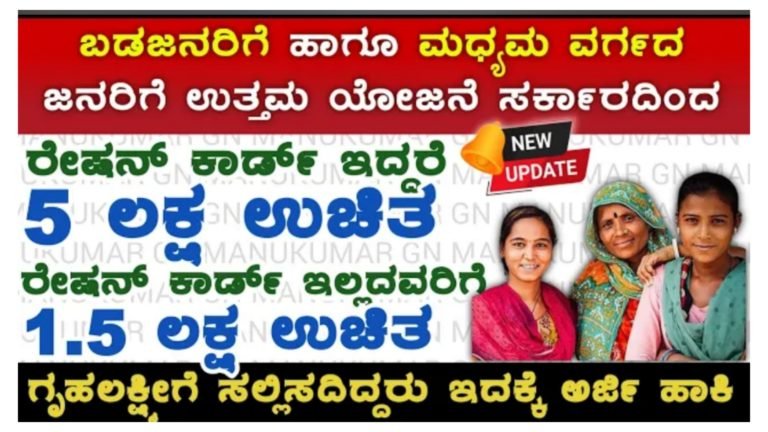 ಬಡ ಹಾಗೂ ಮಧ್ಯಮ ವರ್ಗದವರಿಗೆ ಸರ್ಕಾರದಿಂದ ಬಂಪರ್ ಗಿಫ್ಟ್.! ರೇಷನ್ ಕಾರ್ಡ್ ಇದ್ದವರಿಗೆ 5 ಲಕ್ಷ, ಇಲ್ಲದವರಿಗೆ 1.5 ಲಕ್ಷ ಉಚಿತ.!