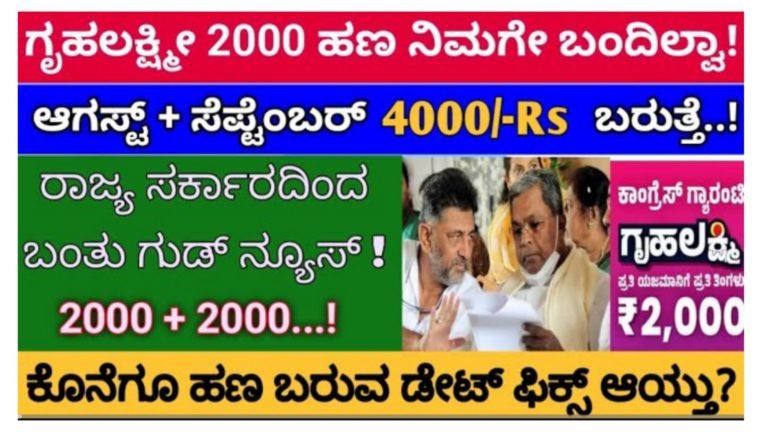 ನಿಮಗಿನ್ನೂ ಗೃಹಲಕ್ಷ್ಮೀ ಯೋಜನೆಯ ಹಣ ಬಂದಿಲ್ಲವೇ ಸರ್ಕಾರದಿಂದ ಗುಡ್ ನ್ಯೂಸ್, ಆಗಸ್ಟ್ ತಿಂಗಳ ಹಣ ಸೇರಿ 4000 ಸೆಪ್ಟೆಂಬರ್ ತಿಂಗಳಿನಲ್ಲಿ ಸಿಗಲಿದೆ.! ಈ ರೀತಿ ಮಾಡಿ ಸಾಕು