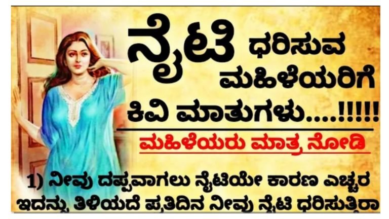 ಗೃಹಿಣಿಯರೇ ನೀವು ದಪ್ಪ ಆಗಲು ನೈಟಿ ಕಾರಣ ಎಚ್ಚರ.!