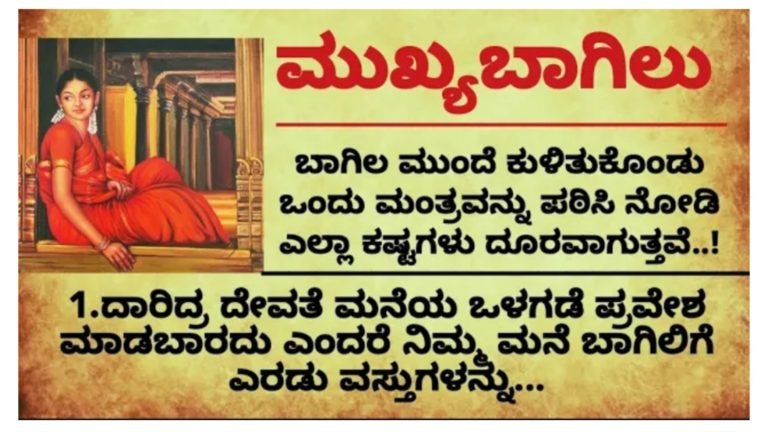 ಮನೆಯ ಮುಖ್ಯ ದ್ವಾರದ ಬಳಿ ಕುಳಿತುಕೊಂಡು ಈ ಒಂದು ಮಂತ್ರ ಪಠಿಸಿ ನೋಡಿ, ಎಲ್ಲಾ ಕಷ್ಟಗಳು ದೂರವಾಗುತ್ತವೆ.!